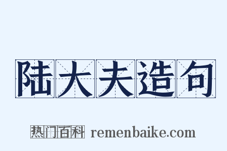 陆大夫造句是什么意思的图片